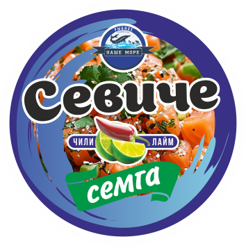 Севиче Семга